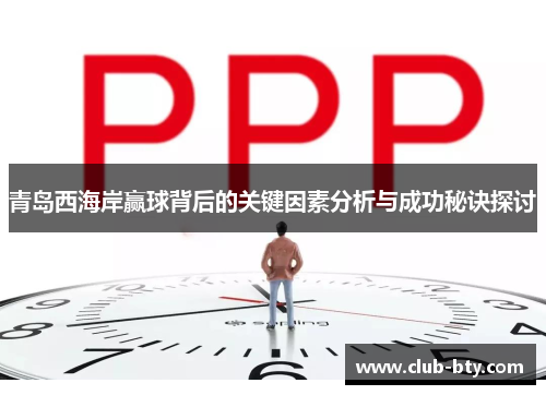青岛西海岸赢球背后的关键因素分析与成功秘诀探讨 青岛西海岸赢球背后的关键因素分析与成功秘诀探讨