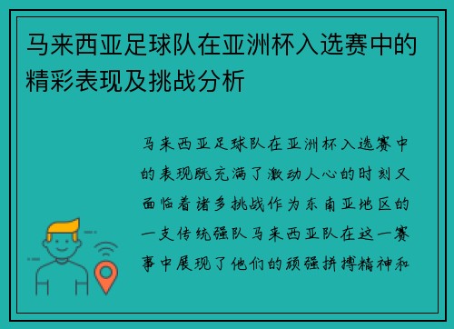 马来西亚足球队在亚洲杯入选赛中的精彩表现及挑战分析