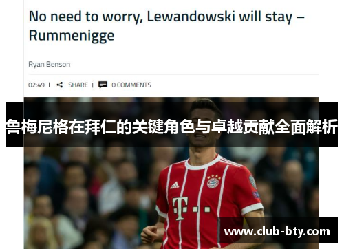 鲁梅尼格在拜仁的关键角色与卓越贡献全面解析