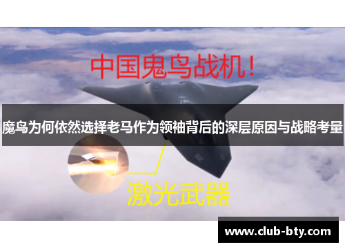 魔鸟为何依然选择老马作为领袖背后的深层原因与战略考量
