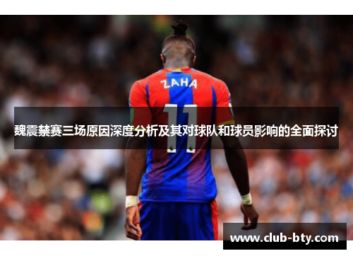 魏震禁赛三场原因深度分析及其对球队和球员影响的全面探讨