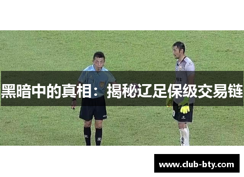 黑暗中的真相：揭秘辽足保级交易链