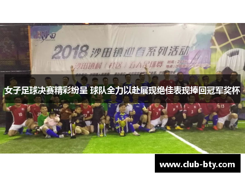 女子足球决赛精彩纷呈 球队全力以赴展现绝佳表现捧回冠军奖杯