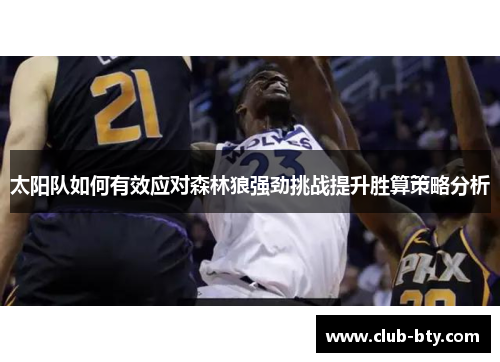 太阳队如何有效应对森林狼强劲挑战提升胜算策略分析