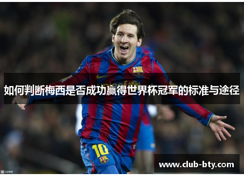 如何判断梅西是否成功赢得世界杯冠军的标准与途径 如何判断梅西是否成功赢得世界杯冠军的标准与途径