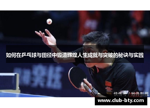 如何在乒乓球与田径中锻造辉煌人生成就与突破的秘诀与实践