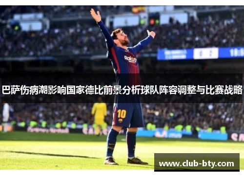 巴萨伤病潮影响国家德比前景分析球队阵容调整与比赛战略
