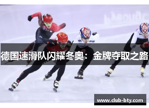 德国速滑队闪耀冬奥：金牌夺取之路