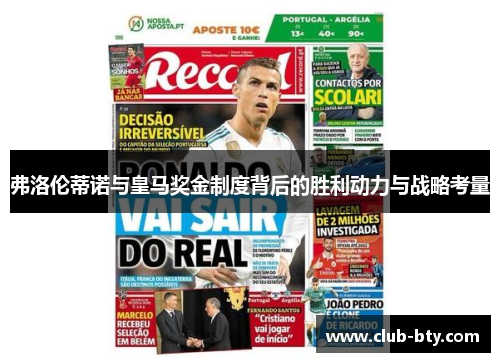 弗洛伦蒂诺与皇马奖金制度背后的胜利动力与战略考量