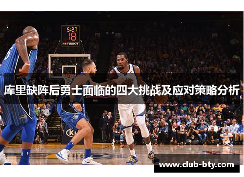 库里缺阵后勇士面临的四大挑战及应对策略分析