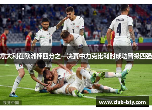 意大利在欧洲杯四分之一决赛中力克比利时成功晋级四强