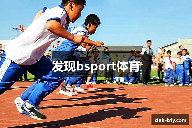 发现bsport体育